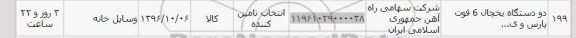 استعلام,استعلام دو دستگاه یخچال شش فوت 