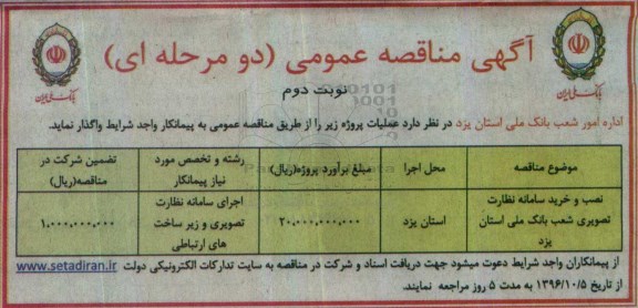 آگهی مناقصه عمومی دو مرحله ای ، مناقصه نصب و خرید سامانه نظارت تصویری - نوبت دوم