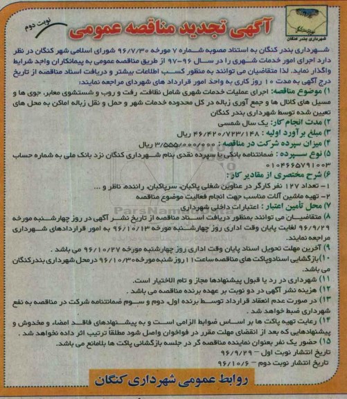 مناقصه,تجدید مناقصه اجرای عملیات خدمات شهری شامل نظافت، رفت و روب و شستشوی معابر...  (نوبت دوم)