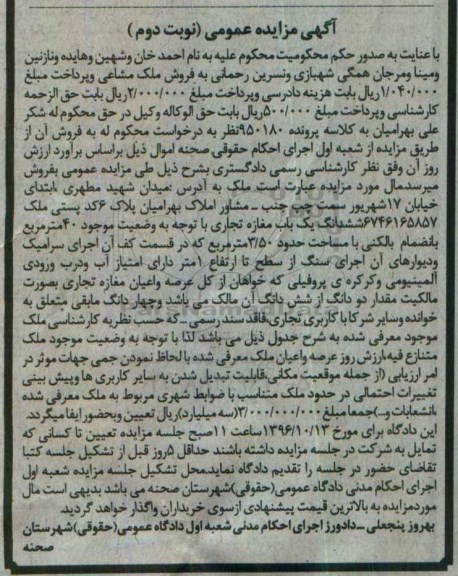 مزایده,مزایده ششدانگ مغازه تجاری مساحت چهل متر نوبت دوم