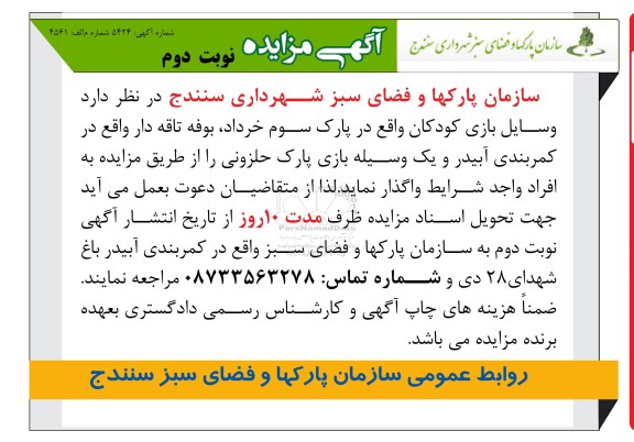 آگهی مزایده , مزایده واگذاری وسایل بازی کودکان ... نوبت دوم 