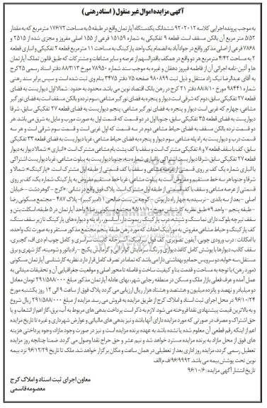 مزایده,مزایده ششدانگ آپارتمان مساحت 176.72متر
