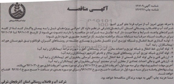 آگهی مناقصه، مناقصه لوله گذاری خط انتقال و شبکه توزیع آب و تکمیل مخزن و بهسازی چشمه ...