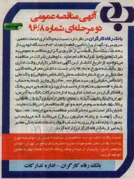 آگهی مناقصه عمومی، مناقصه واگذاری خدمات تعمیر سرویس و نگهداری با تامین قطعه تعداد 403 دستگاه خودپرداز  - نوبت دوم