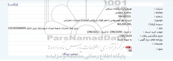 مناقصه عمومی ، مناقصه عمومی خرید سیم آلومینومی با مغز فولاد