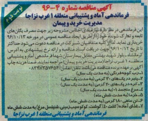 آگهی مناقصه, مناقصه رب گوجه فرنگی