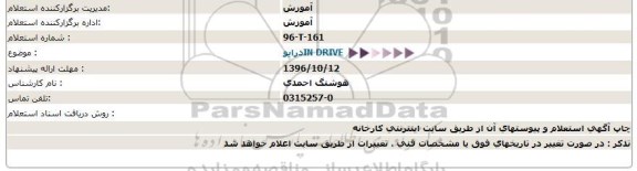 استعلام , استعلام درایو IN DRIVE
