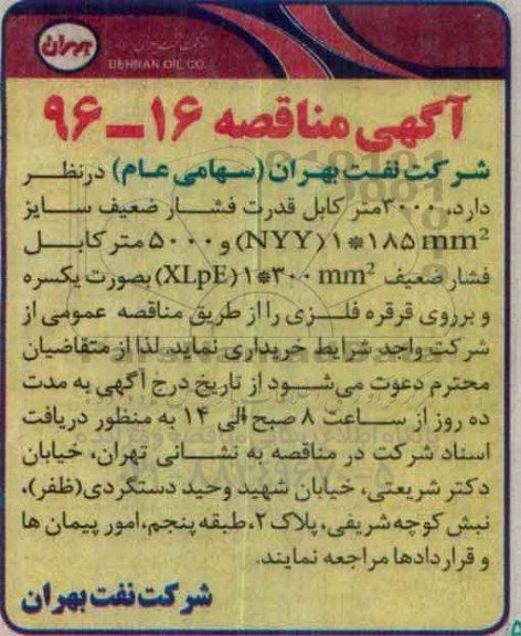 مناقصه, مناقصه خرید کابل قدرت فشار ضعیف