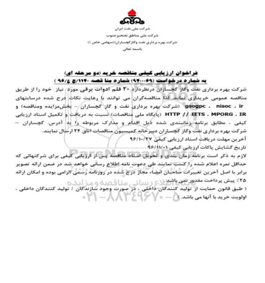 فراخوان ارزیابی کیفی , فراخوان ارزیابی کیفی 20 قلم ادوات برقی 