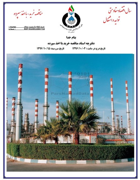 مناقصه خرید لوله داربست بندی