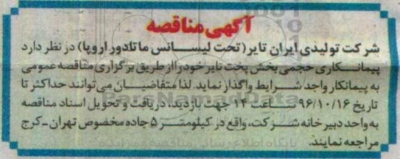 مناقصه,مناقصه پیمانکاری حجمی بخش پخت تایر