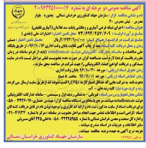 آگهی مناقصه عمومی , مناقصه اجرای شبکه فرعی آبیاری و زهکشی پایاب