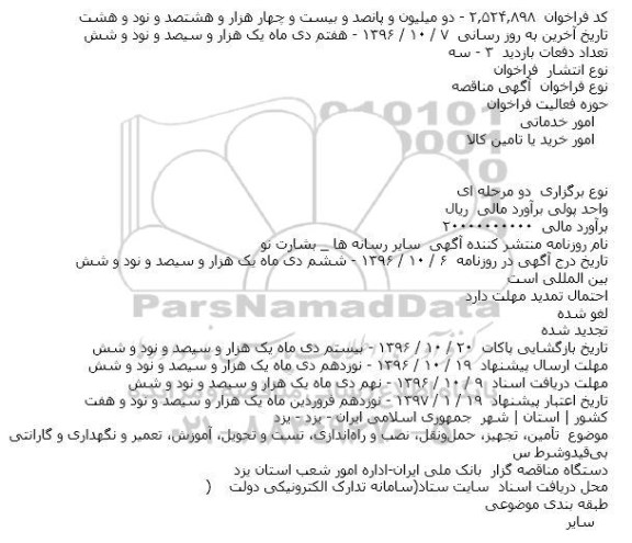 مناقصه , مناقصه تامین ، تجهیز ، حمل و نقل ، نصب و راه اندازی ....