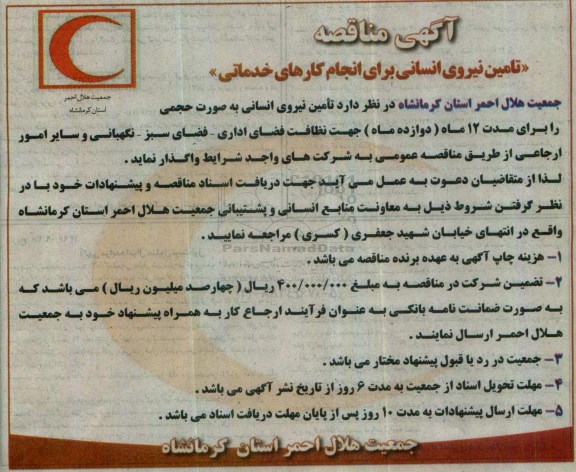 آگهی مناقصه,مناقصه تامین نیروی انسانی