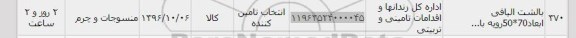 استعلام,استعلام بالشت الیافی ...
