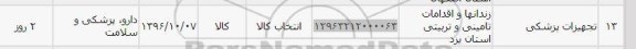 استعلام , استعلام تجهیزات پزشکی 