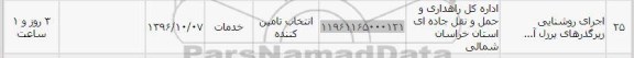 استعلام , استعلام اجرای روشنایی زیرگذرهای یرزل
