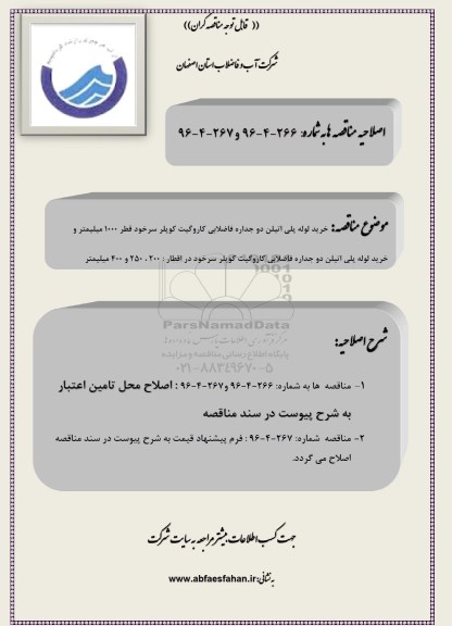 اصلاحیه مناقصه , مناقصه خرید لوله پلی اتیلن 