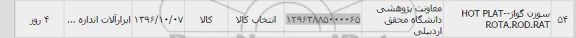 استعلام,استعلام سوزن گواژ- hot plat rota.rod.rat