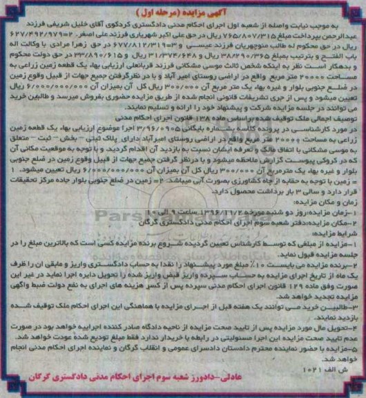 مزایده,مزایده یک قطعه زمین زراعی مساحت 20000متر