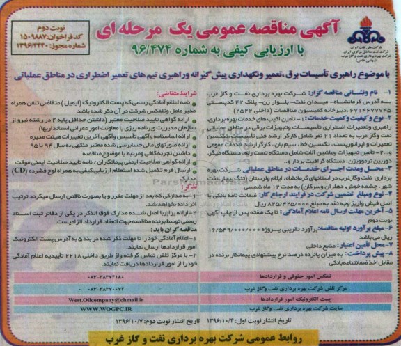 اگهی مناقصه عمومی , مناقصه راهبری تاسیسات برق، تعمیر و نگهداری پیش گیرانه و ... نوبت دوم 