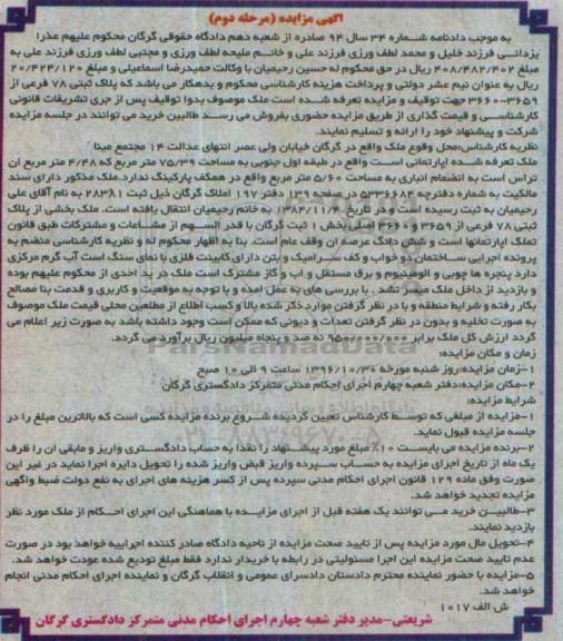 مزایده,مزایده پلاک ثبتی هفتاد و هشت فرعی نوبت دوم