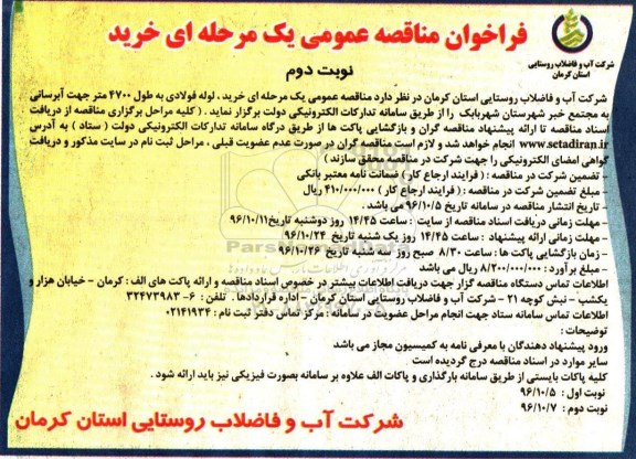 فراخوان مناقصه عمومی ، مناقصه خرید ، لوله فولادی به طول 4700 متر جهت آبرسانی - نوبت دوم