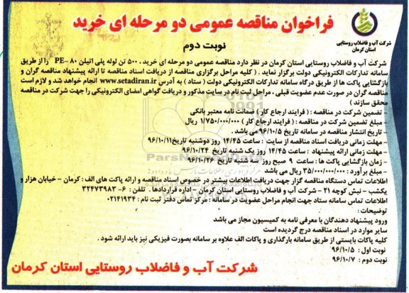 فراخوان مناقصه , مناقصه خرید 500 تن لوله پلی اتیلن 80-pe - نوبت دوم