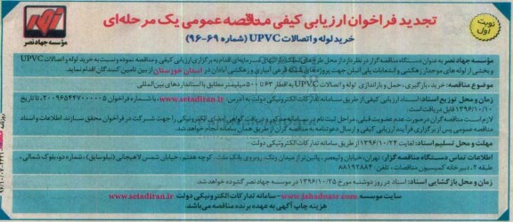 تجدید فراخوان ارزیابی کیفی  مناقصه عمومی یک مرحله ای,فراخوان خرید لوله و اتصالات UPVC 