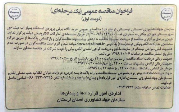 فراخوان مناقصه عمومی یک مرحله ای , فراخوان مناقصه خرید اقلام برقی پروژه ایستگاه پمپاژ آب