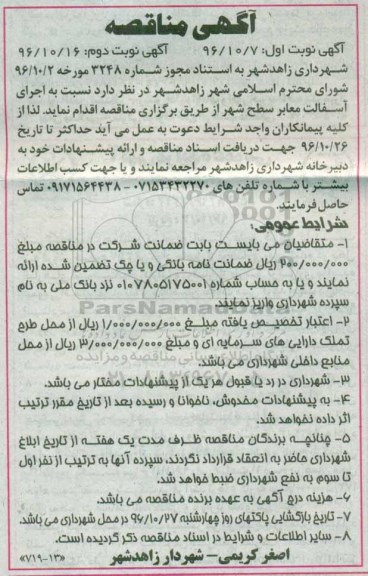 اگهی مناقصه , مناقصه اجرای آسفالت معابر سطح شهر