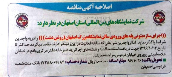 مناقصه,مناقصه اجرای سازه بتنی پله های ورودی سالن نمایشگاه  اصلاحیه 