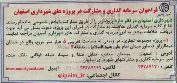 مناقصه,مناقصه فراخوان سرمایه گذاری و مشارکت در پروژه های شهرداری ...