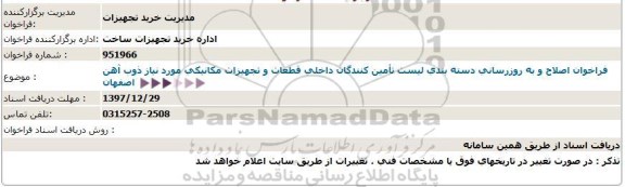 مناقصه, فراخوان اصلاح و به روزرسانی دسته بندی لیست تامین كنندگان داخلی قطعات و تجهیزات مكانیكی