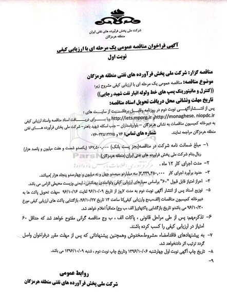 آگهی فراخوان مناقصه عمومی, مناقصه کنترل و مانیتورینگ پمپ های خط و لوله انبار نفت 