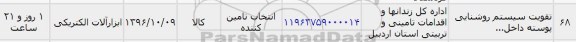 استعلام , استعلام تقویت سیستم روشنایی 