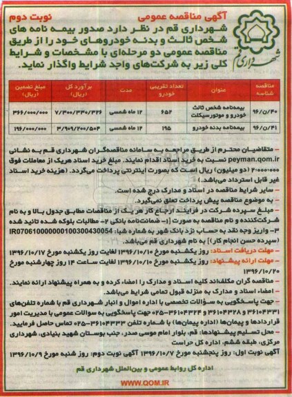 آگهی مناقصه عمومی , مناقصه واگذاری صدور بیمه نامه های شخص ثالث و بدنه خودروها نوبت دوم 