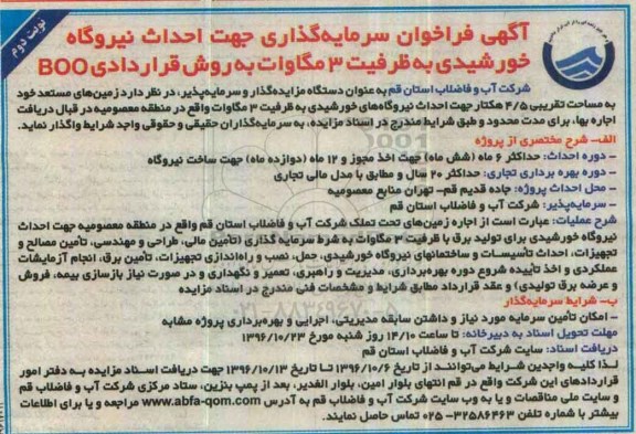 آگهی فراخوان ، فراخوان سرمایه گذاری جهت احداث نیروگاه خورشیدی نوبت دوم 