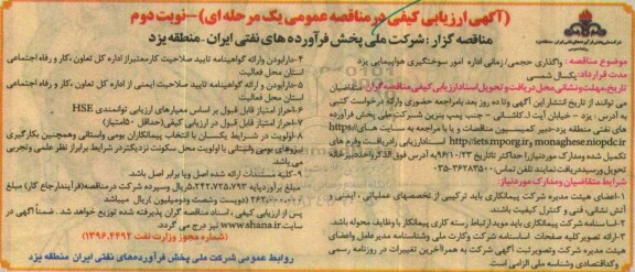 آگهی ارزیابی کیفی در مناقصه عمومی یک مرحله‌ ای ، مناقصه واگذاری حجمی/ زمانی اداره امور سوختگیری - نوبت دوم
