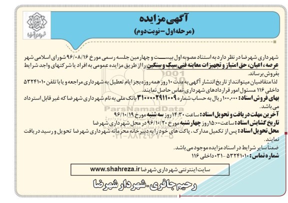 مزایده عرصه، اعیان، حق امتیاز و تجهیزات معاینه فنی سبک و سنگین 