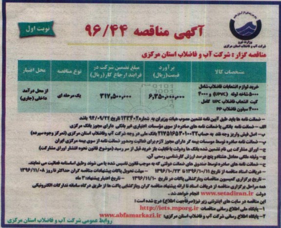 مناقصه خرید لوازم انشعابات فاضلاب...
