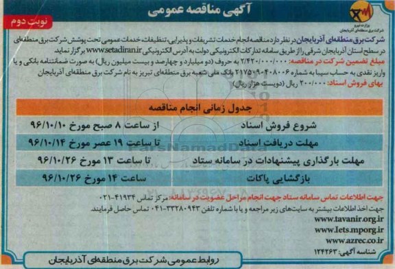 مناقصه, مناقصه انجام خدمات تشریفات و پذیرایی - نوبت دوم 