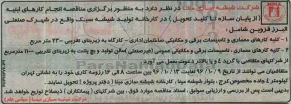 مناقصه , مناقصه انجام کارهای ابنیه در کارخانه تولید شیشه ...