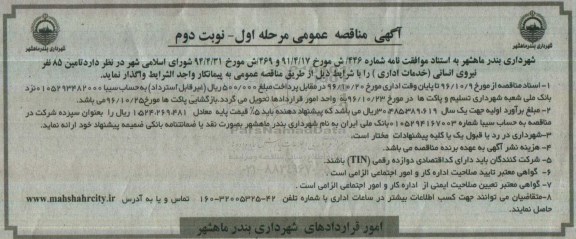 آگهی مناقصه عمومی, مناقصه تامین 85 نفر نیروی انسانی (خدمات اداری)- مرحله اول نوبت دوم 