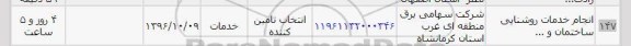 استعلام, استعلام ​​انجام خدمات روشنایی ساختمان 