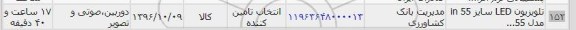 استعلام, استعلام تلویزیون 