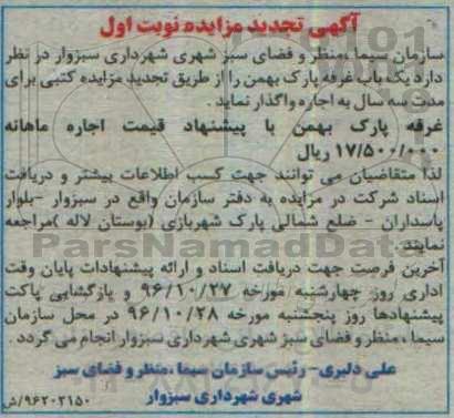 آگهی تجدید مزایده, مزایده واگذاری به اجاره یک عدد غرفه پارک بهمن- تجدید