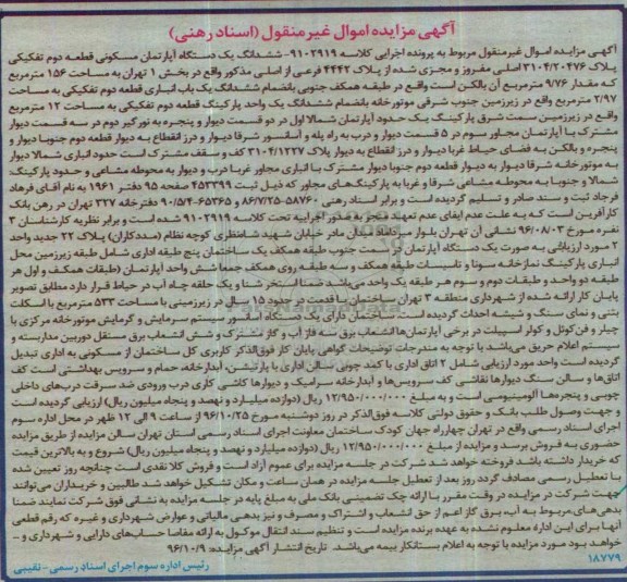 مزایده,مزایده ششدانگ اپارتمان مسکونی مساحت 156متر 