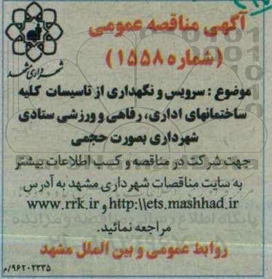 آگهی مناقصه عمومی, مناقصه سرویس و نگهداری از تاسیسات کلیه ساختمان های اداری ...