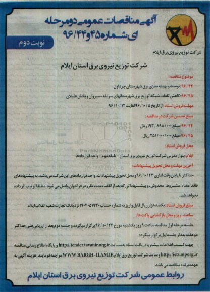 مناقصه,مناقصه توسعه و بهینه سازی برق شهرستان...نوبت دوم 